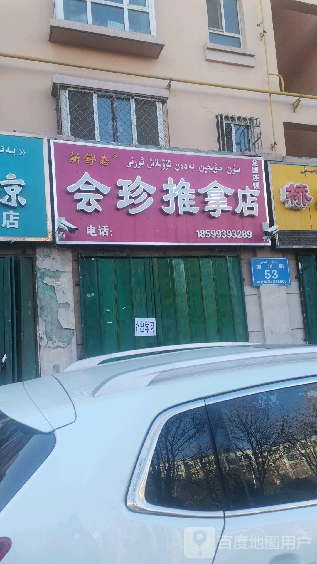 会珍推拿店