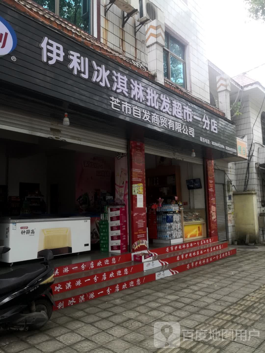 伊利卖冰淇淋批发超市(一分店)