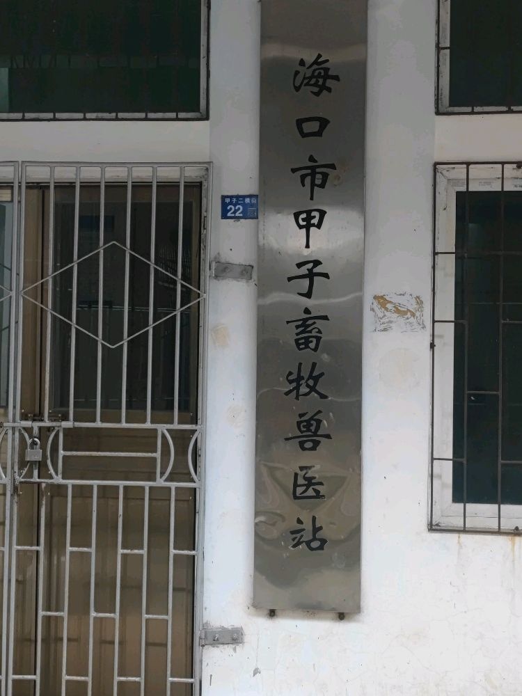 海口市甲子畜牧兽医站