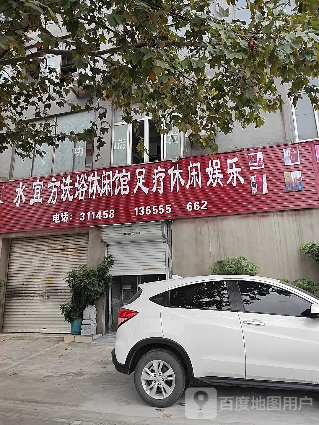 水宜方洗浴休闲馆