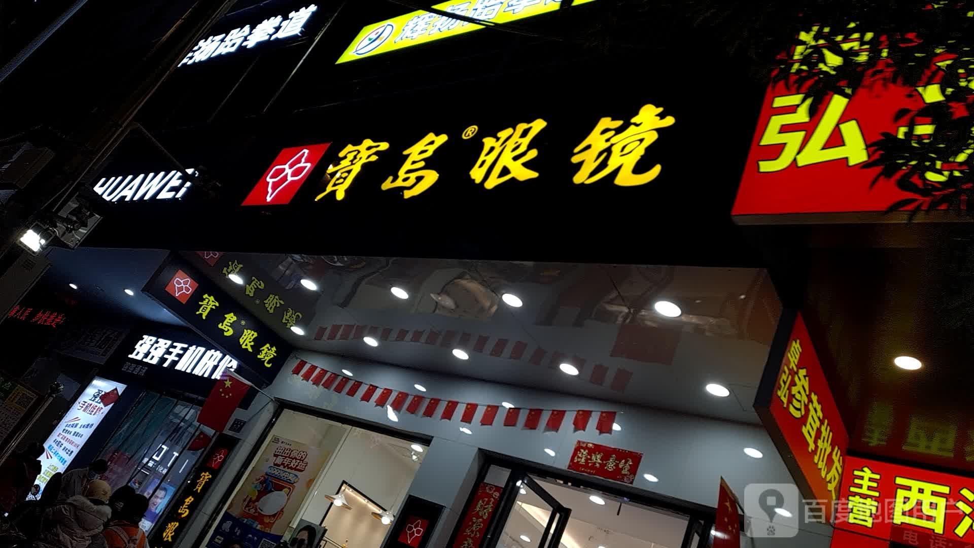 宝岛眼睛(马坑店)