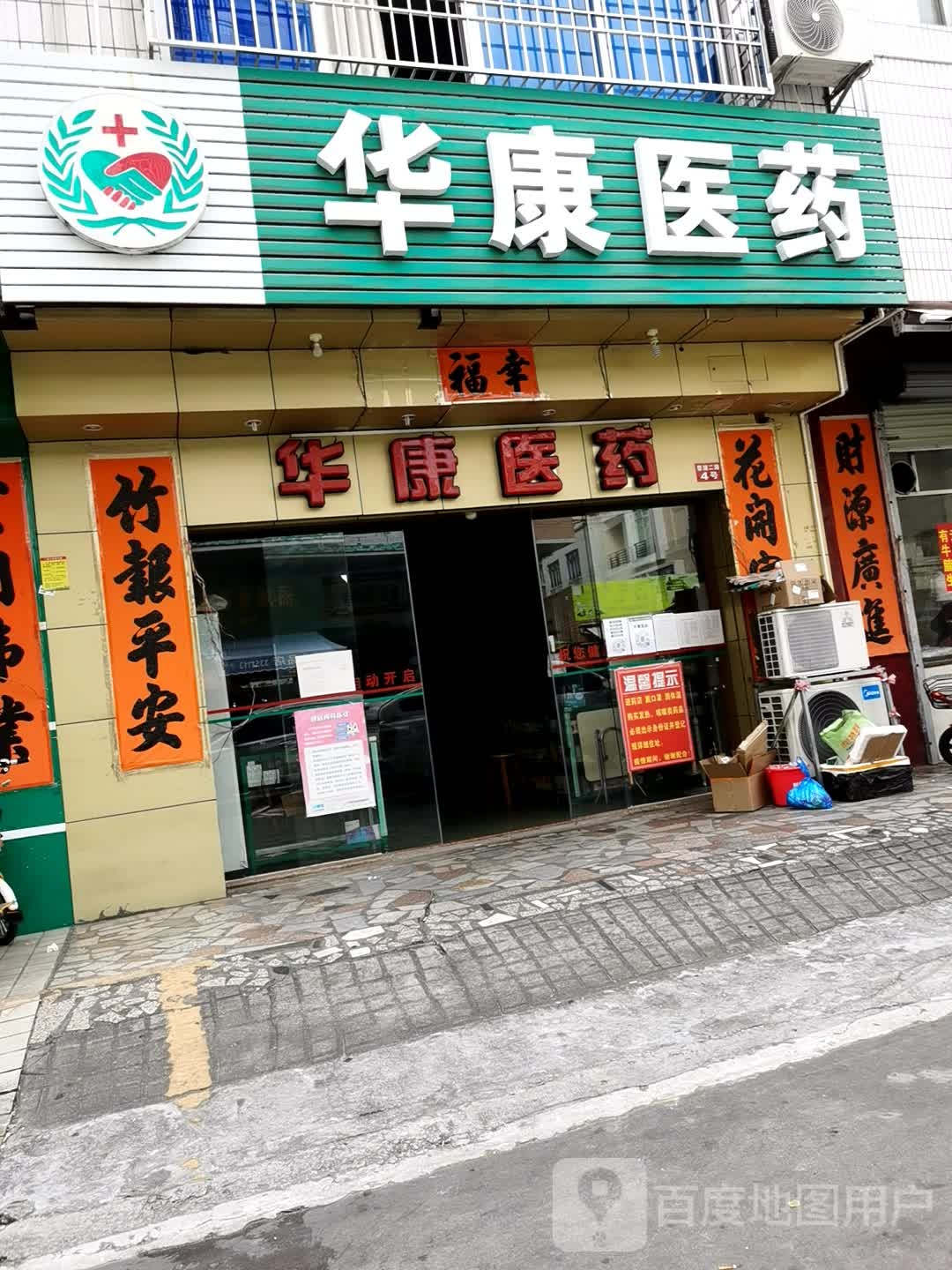 华康药店(碧湖二路店)