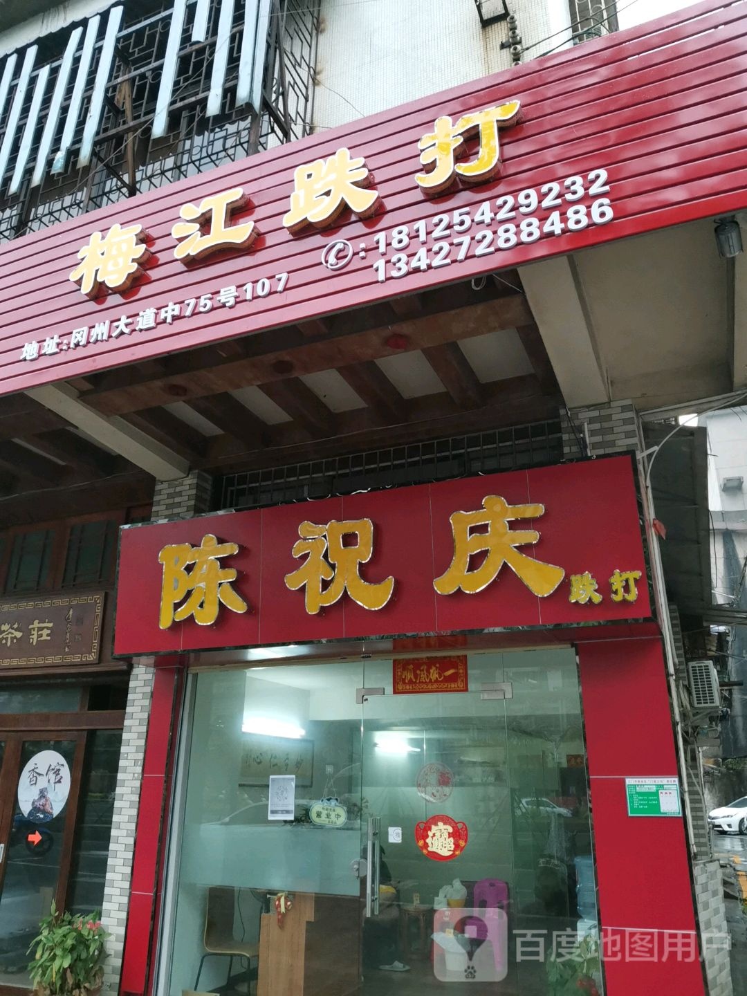 梅江陈祝庆跌打