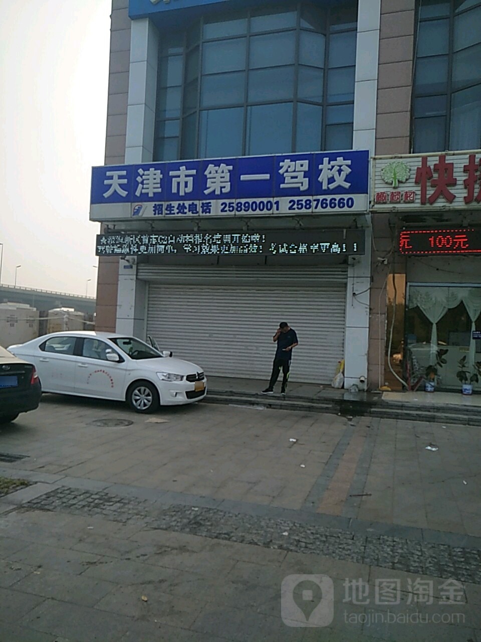 天津第一驾校(塘沽校区)