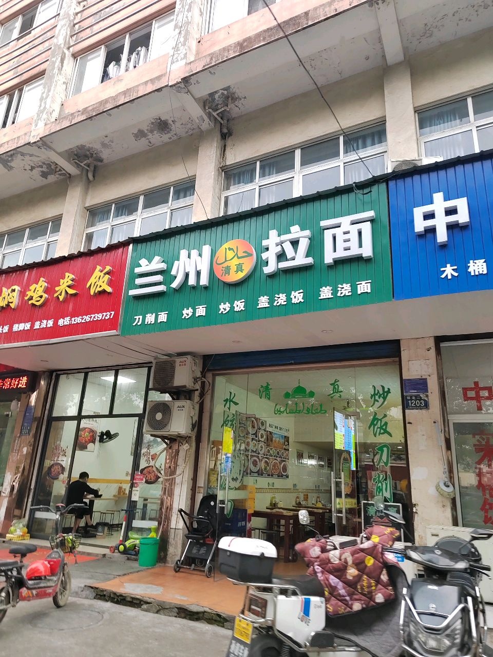 清真兰州拉面(富丽雅公寓店)