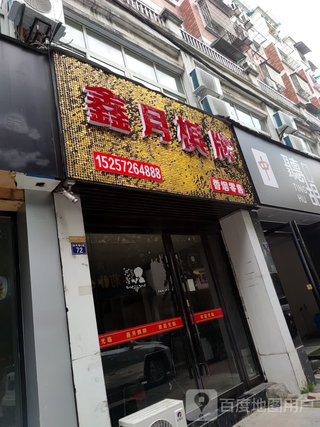 鑫月棋牌