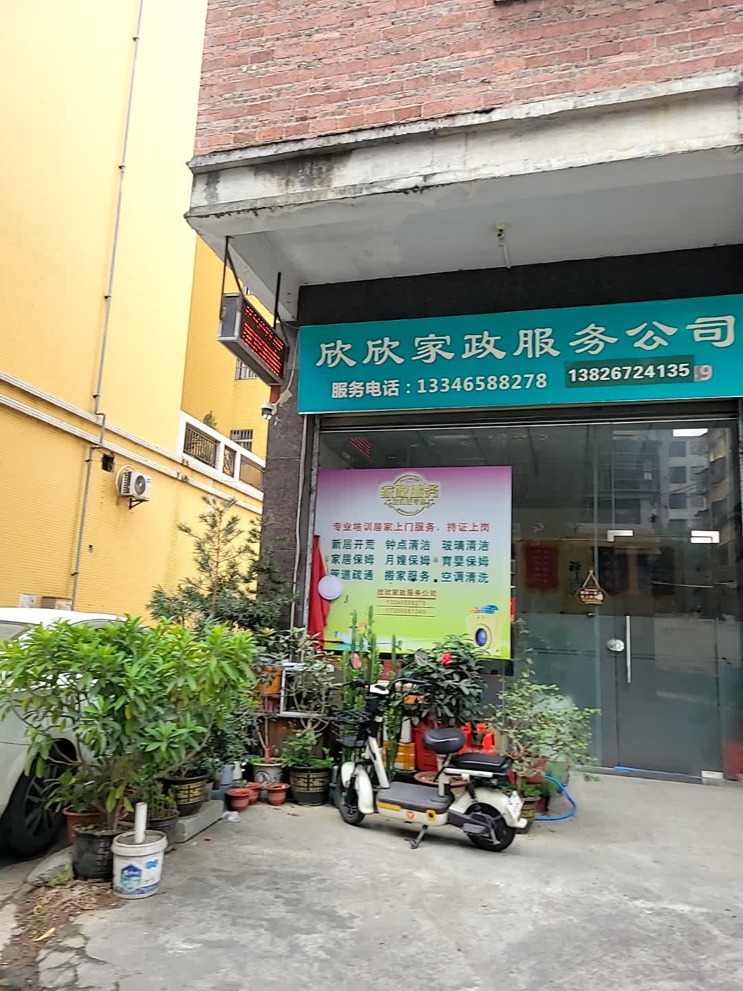 欣欣家政服务公司