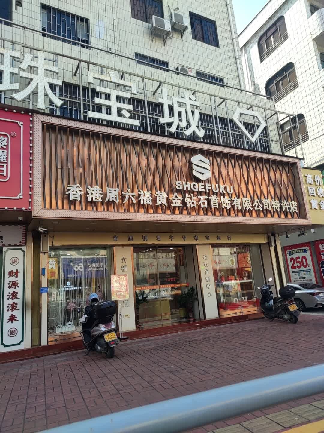 香港周六福黄金钻石首饰有限公司特许店