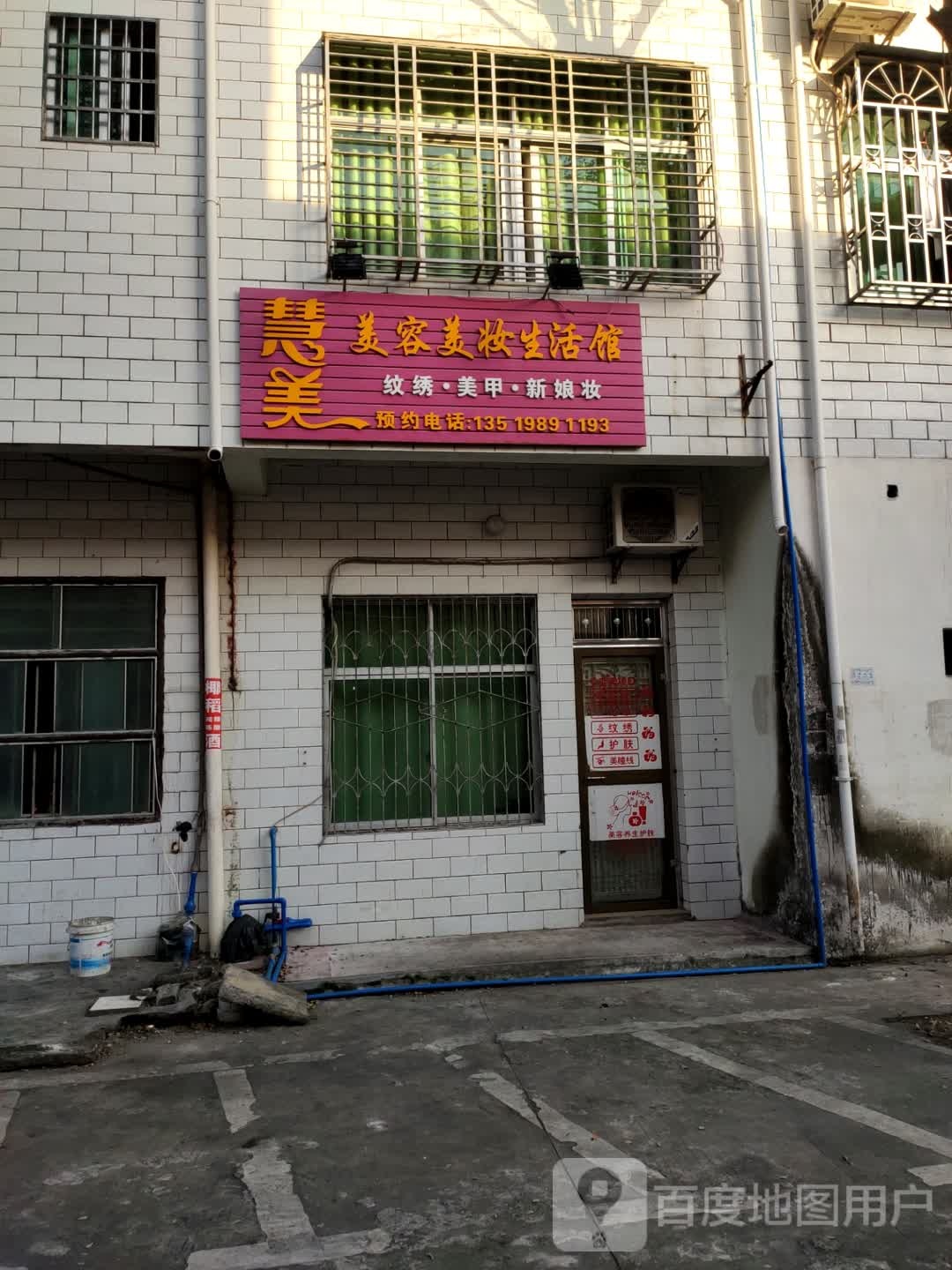 慧美美容美妆生活馆