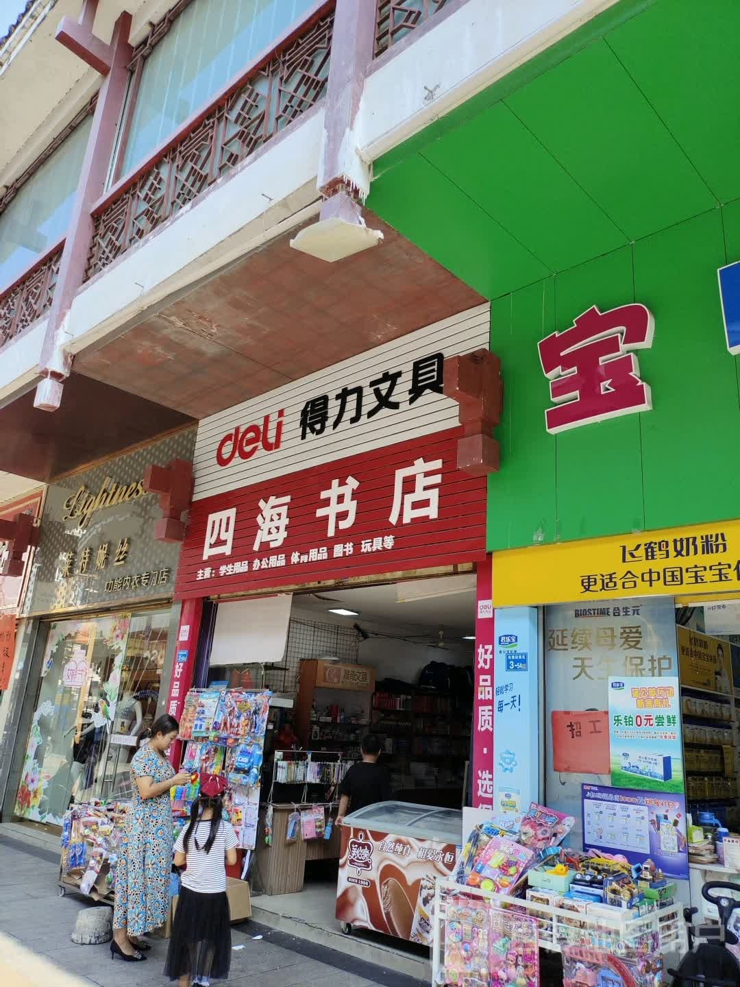四海车店