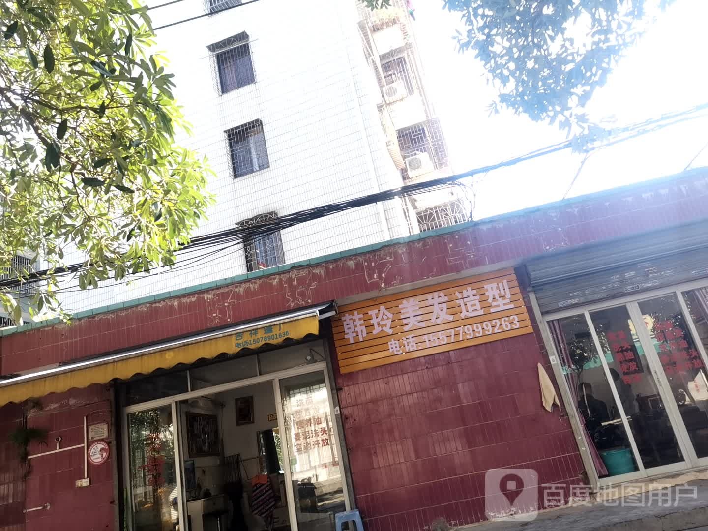 然美韩玲美发