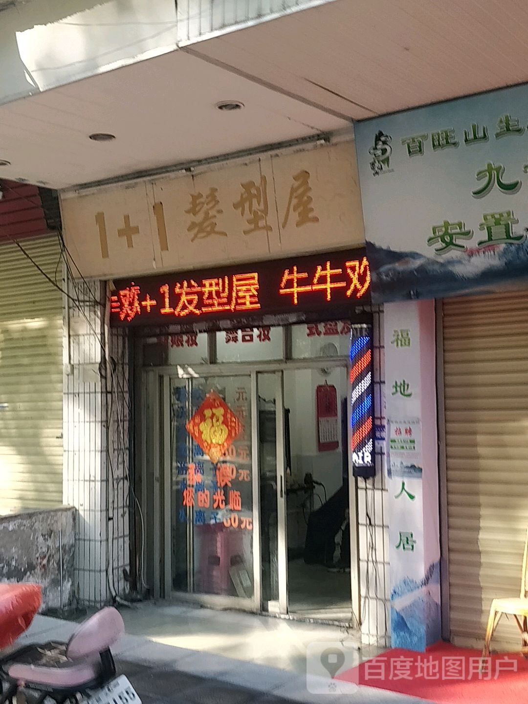 1+1发型屋