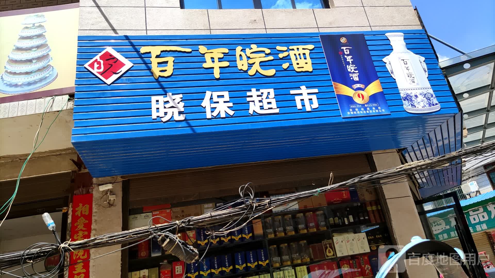 晓保超市
