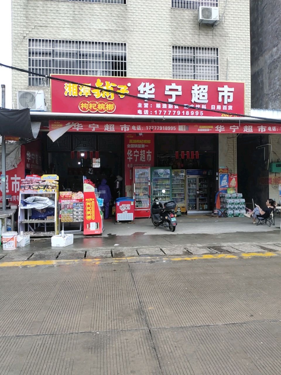 三塘华宁便民超市(上海路店)