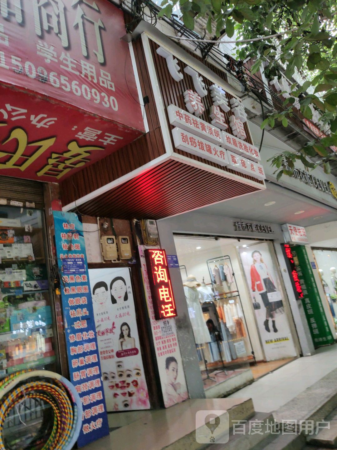 飞飞美容美发