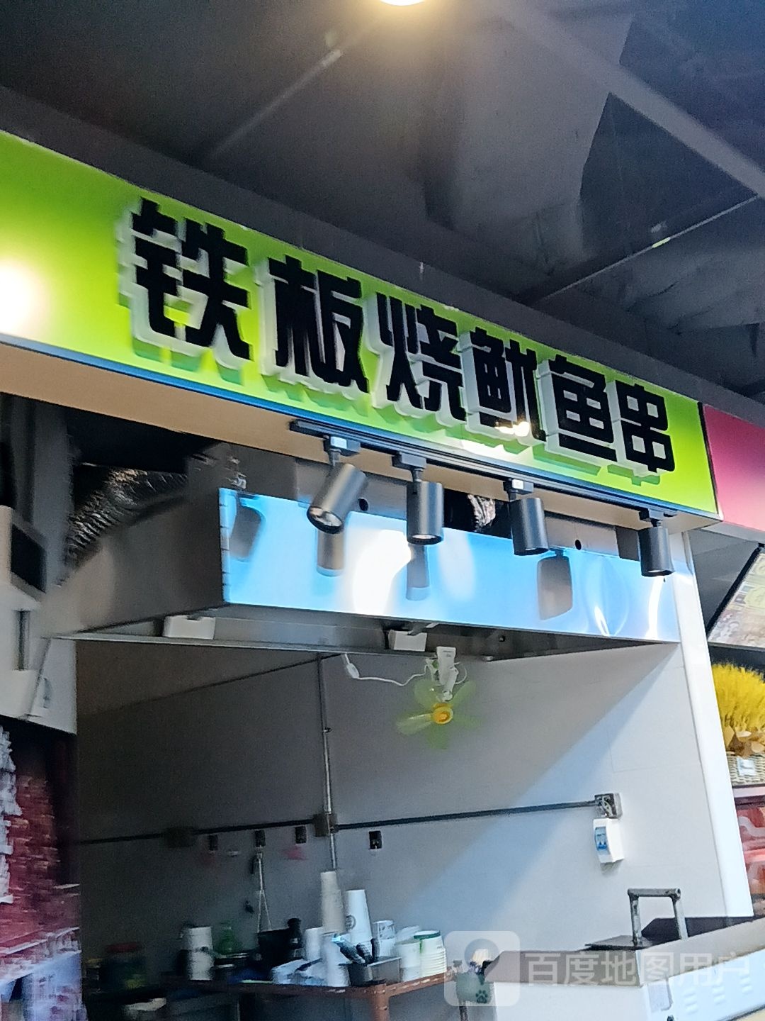 铁板烧鱿鱼串(万国大都会店)