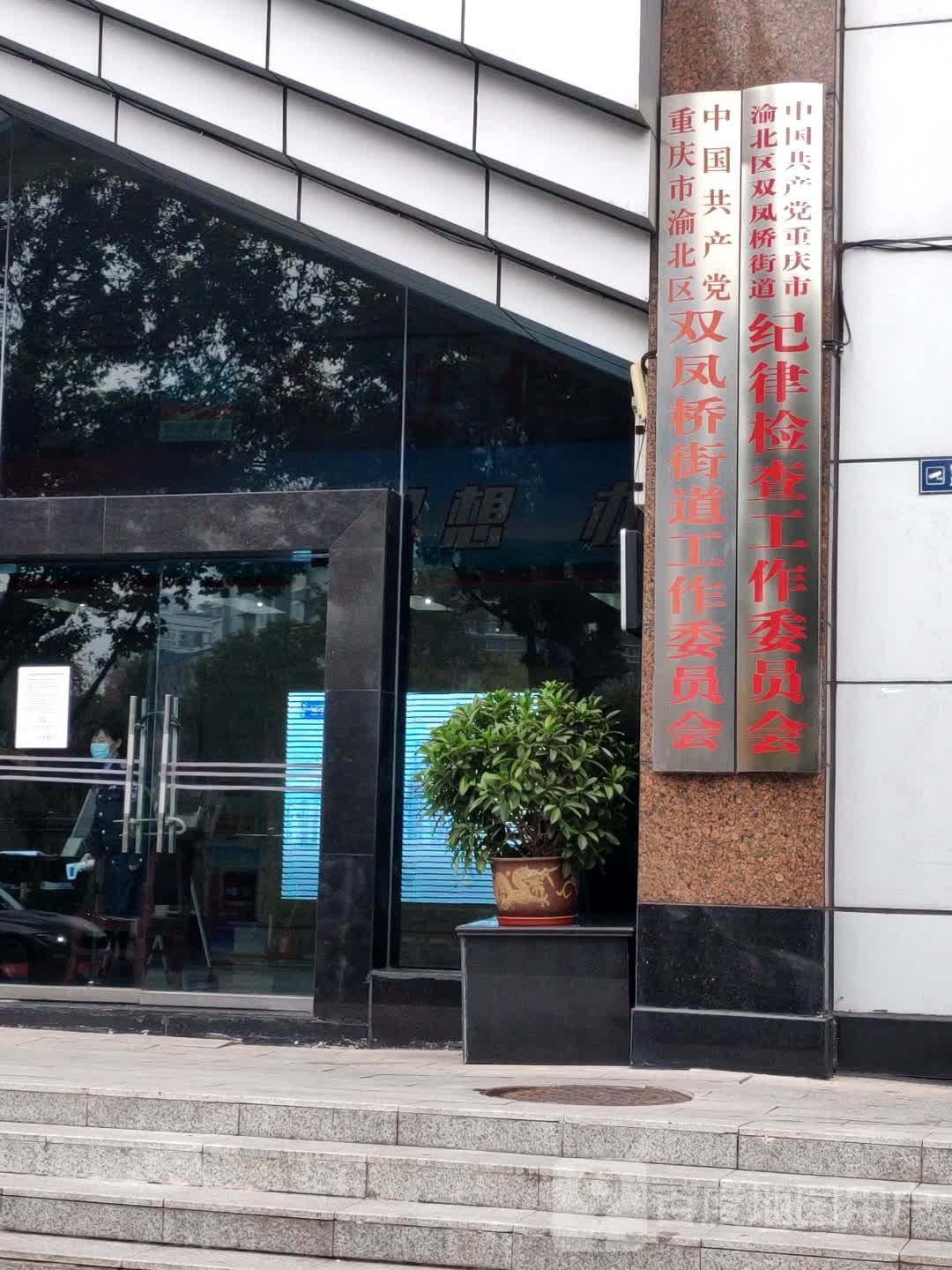 中共双凤桥街道工作委员会(港汇路)