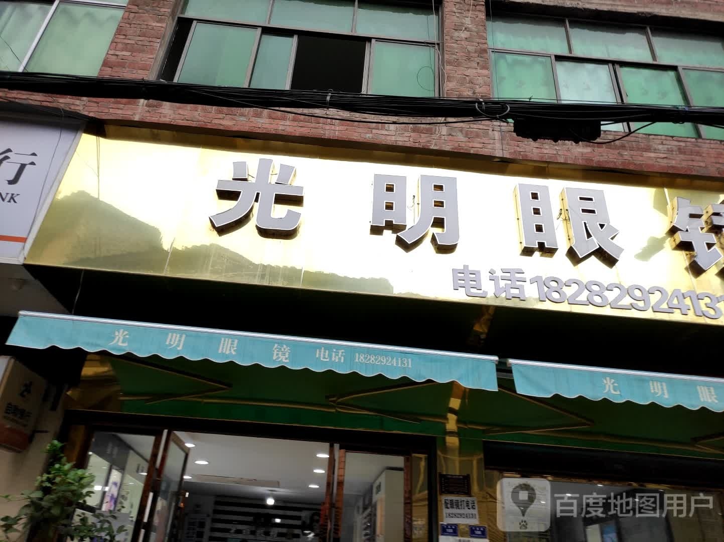 光明眼镜(新华森林公园店)