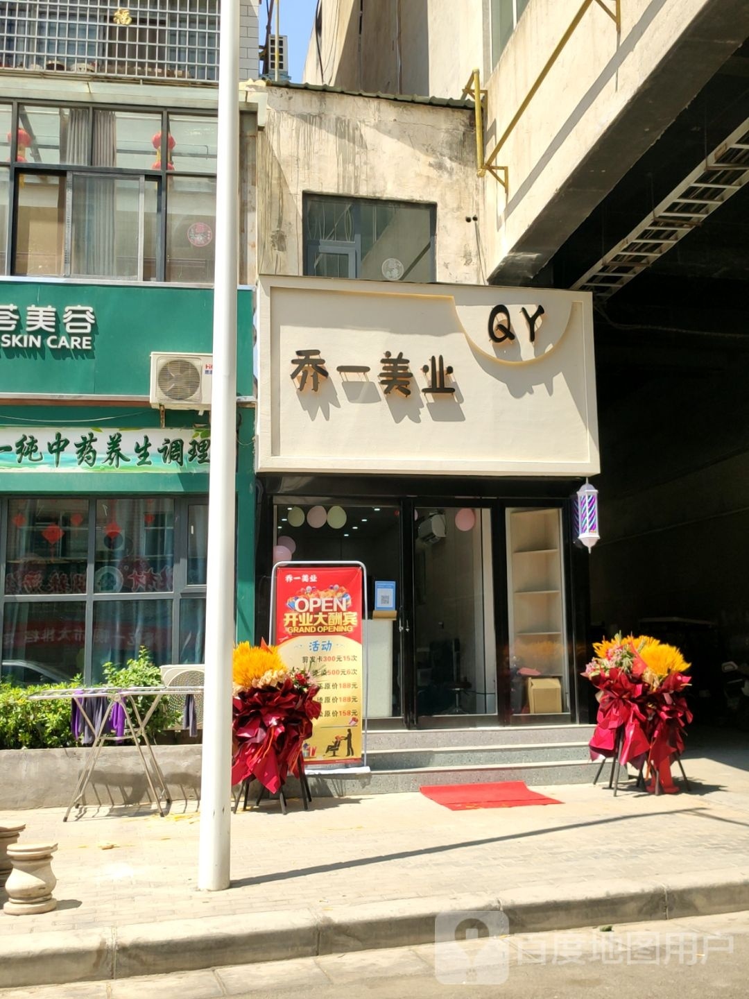 新密市乔一美业(新天地商居园南区店)