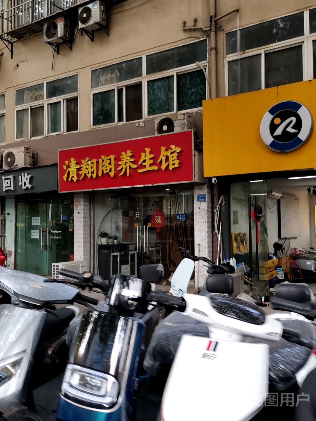清翔阁养生馆