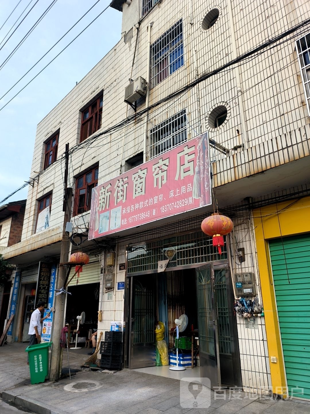 新街卷帘店