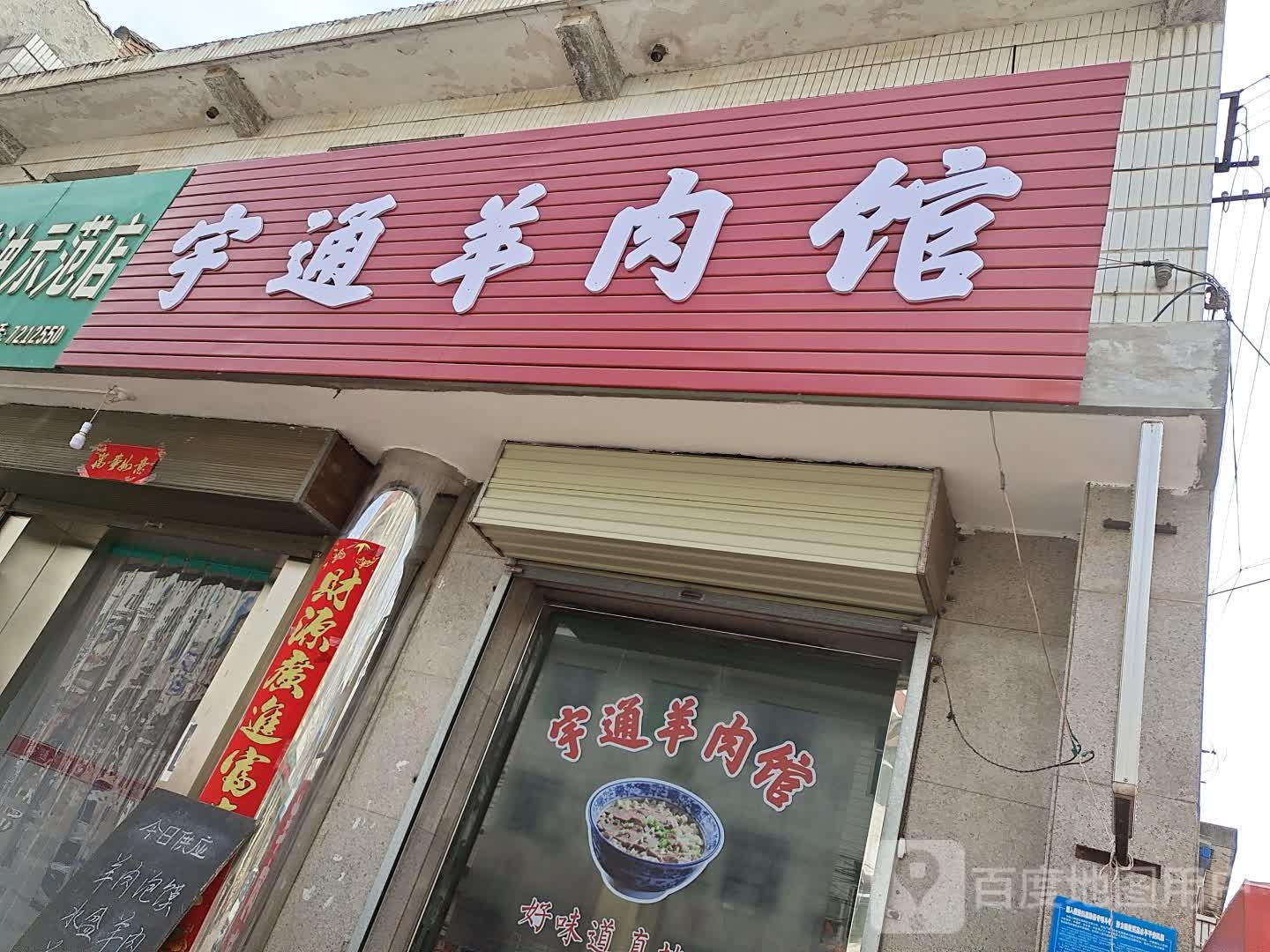 宇通羊肉汤