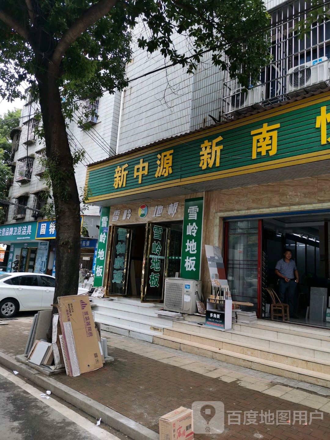 新南悦陶瓷(杜英路店)