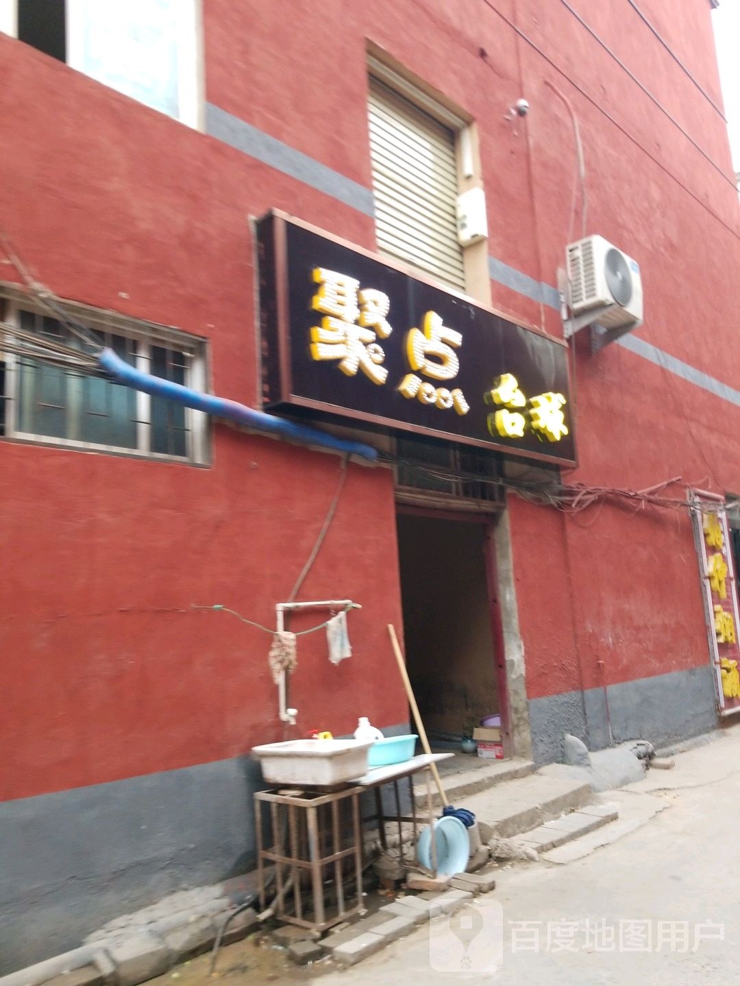 聚点台球(许职店)