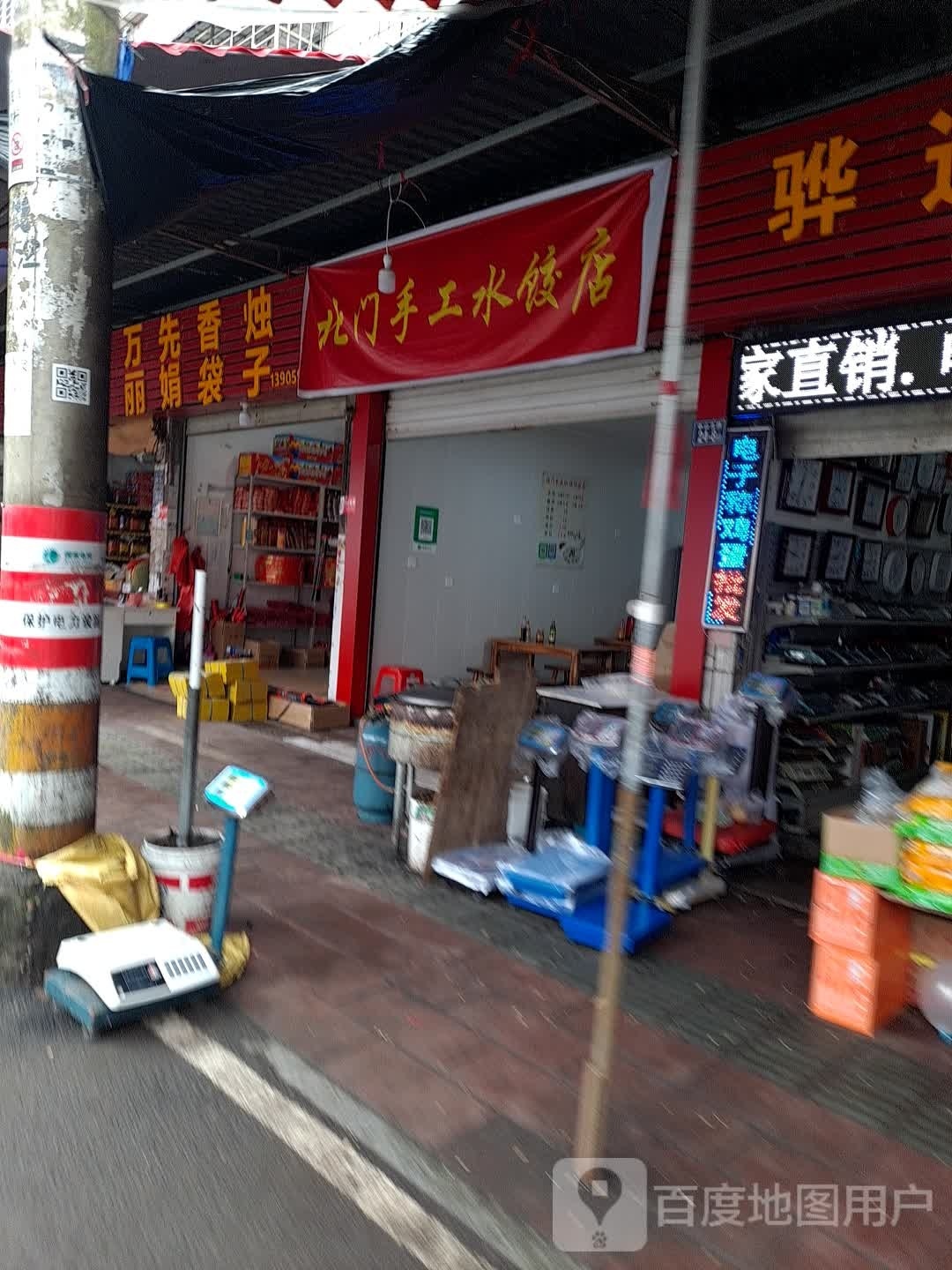 北门手工水饺店
