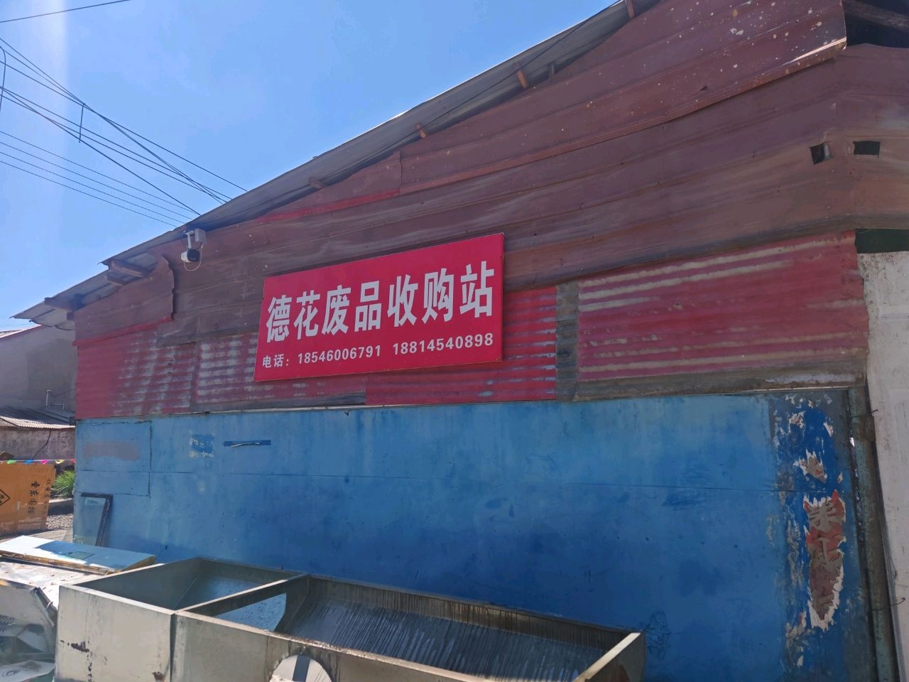 德花废品收购站