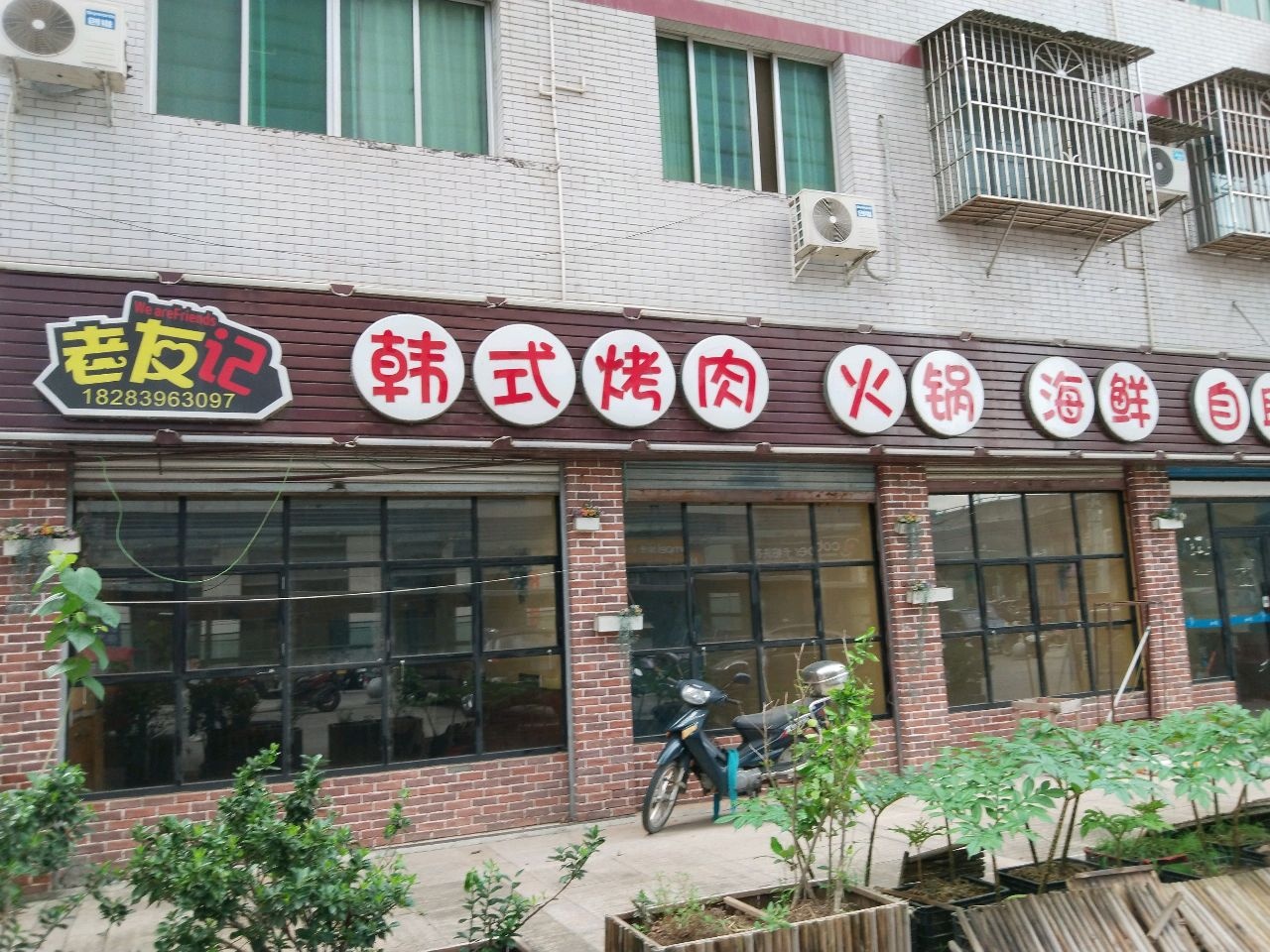 老友记韩式烤肉火锅海鲜自助(解放路西段店)