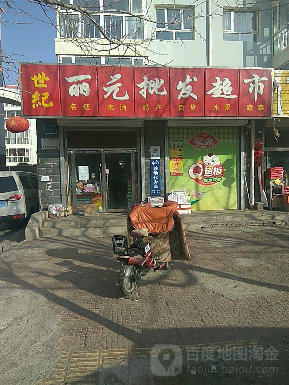 世界丽元批发超市