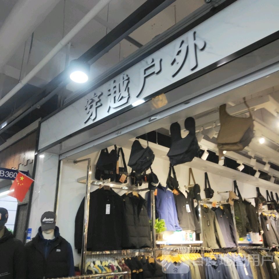 穿越户外(世贸购物中心店)