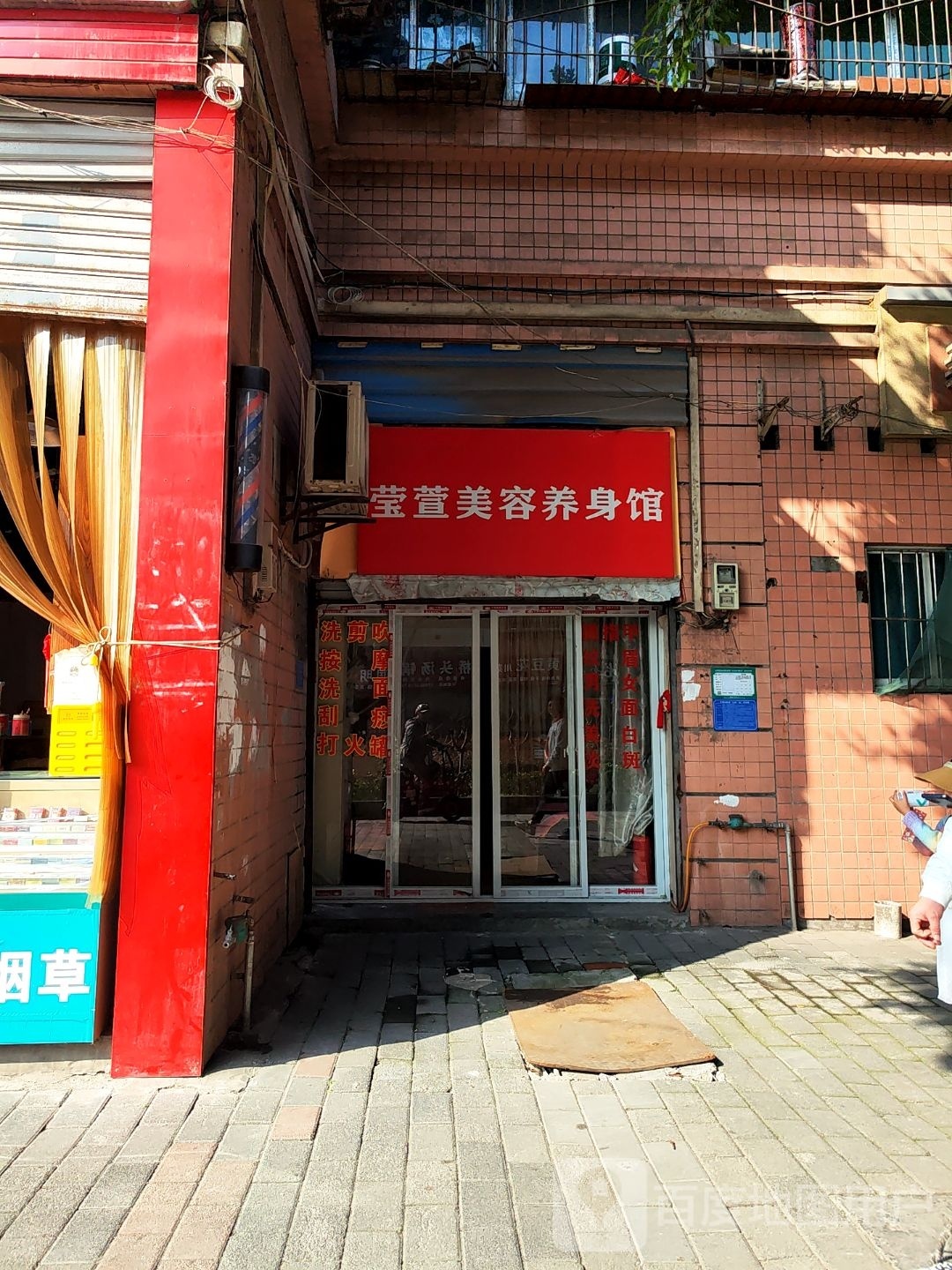 莹萱美容养身馆
