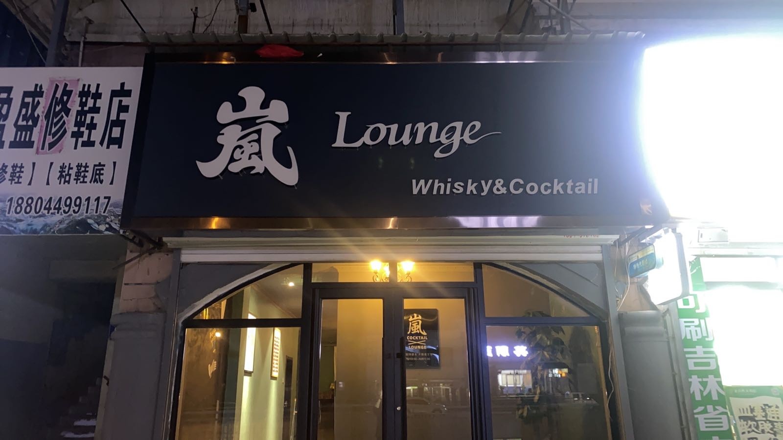 嵐lounge