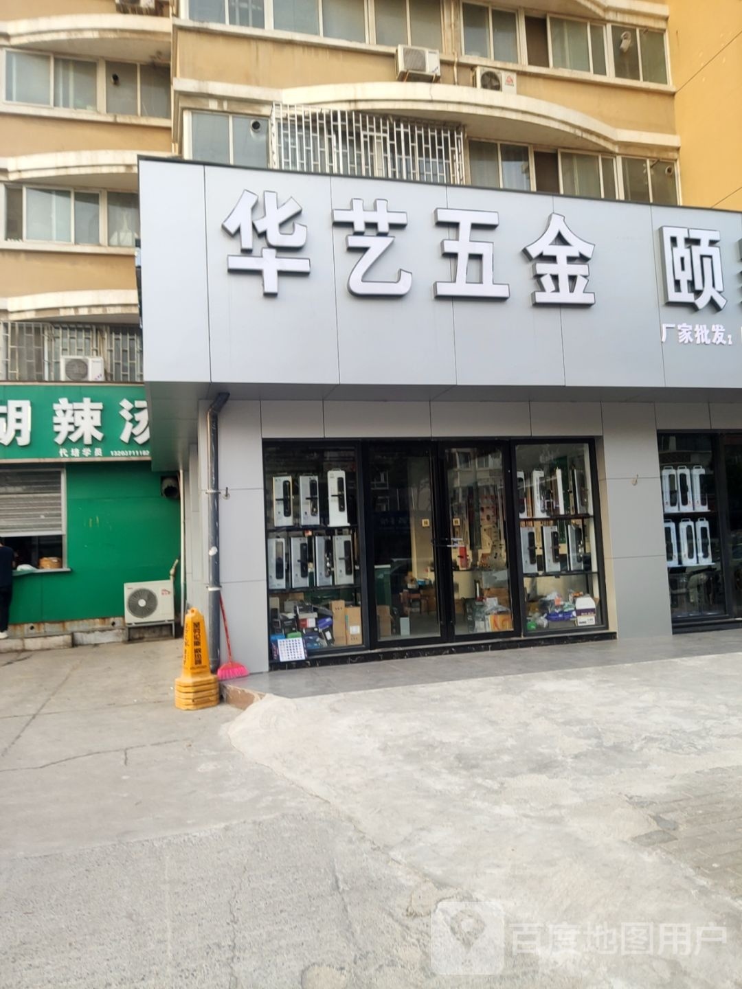 华艺五金(凤凰城公寓南院店)