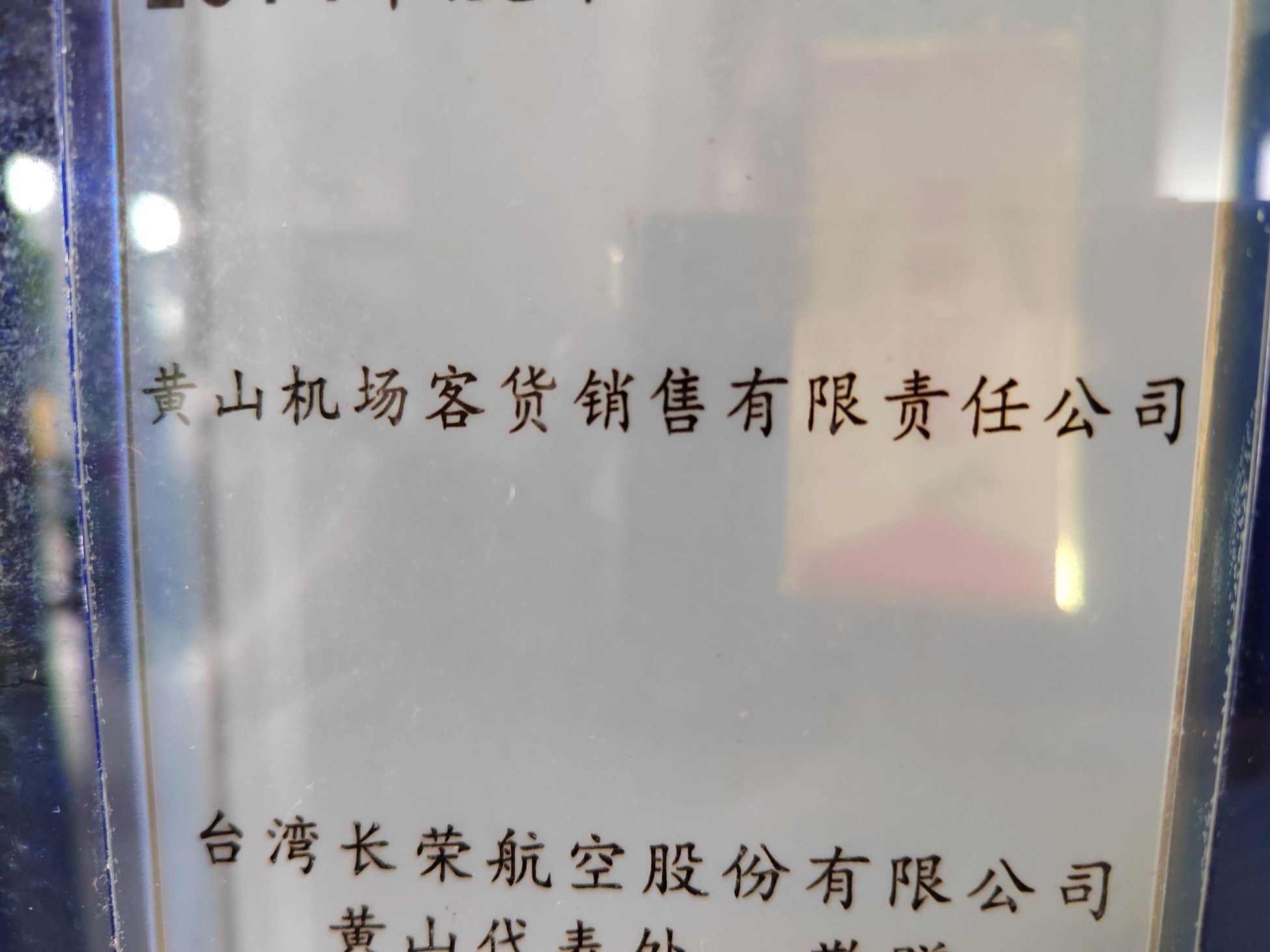 黄山航空客货销售有限责任公司