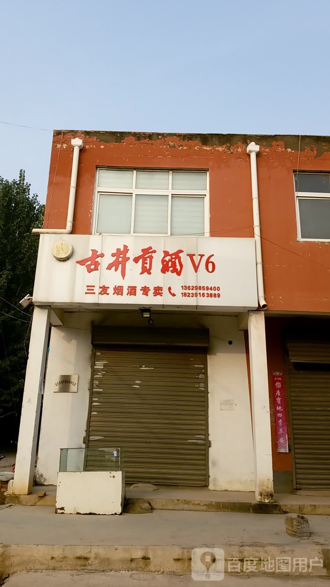 三友烟酒专卖