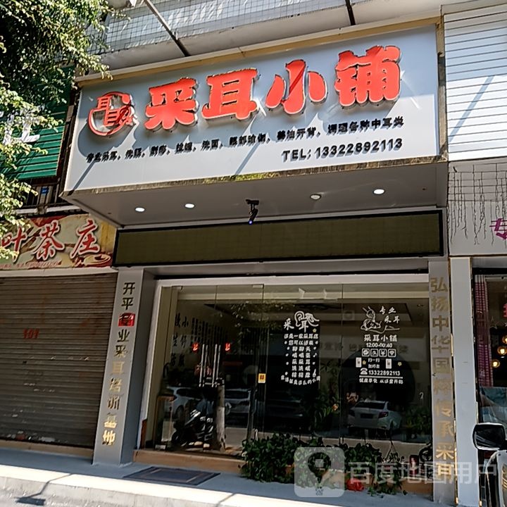 耳目采耳小铺(开平天悦汇广场店)
