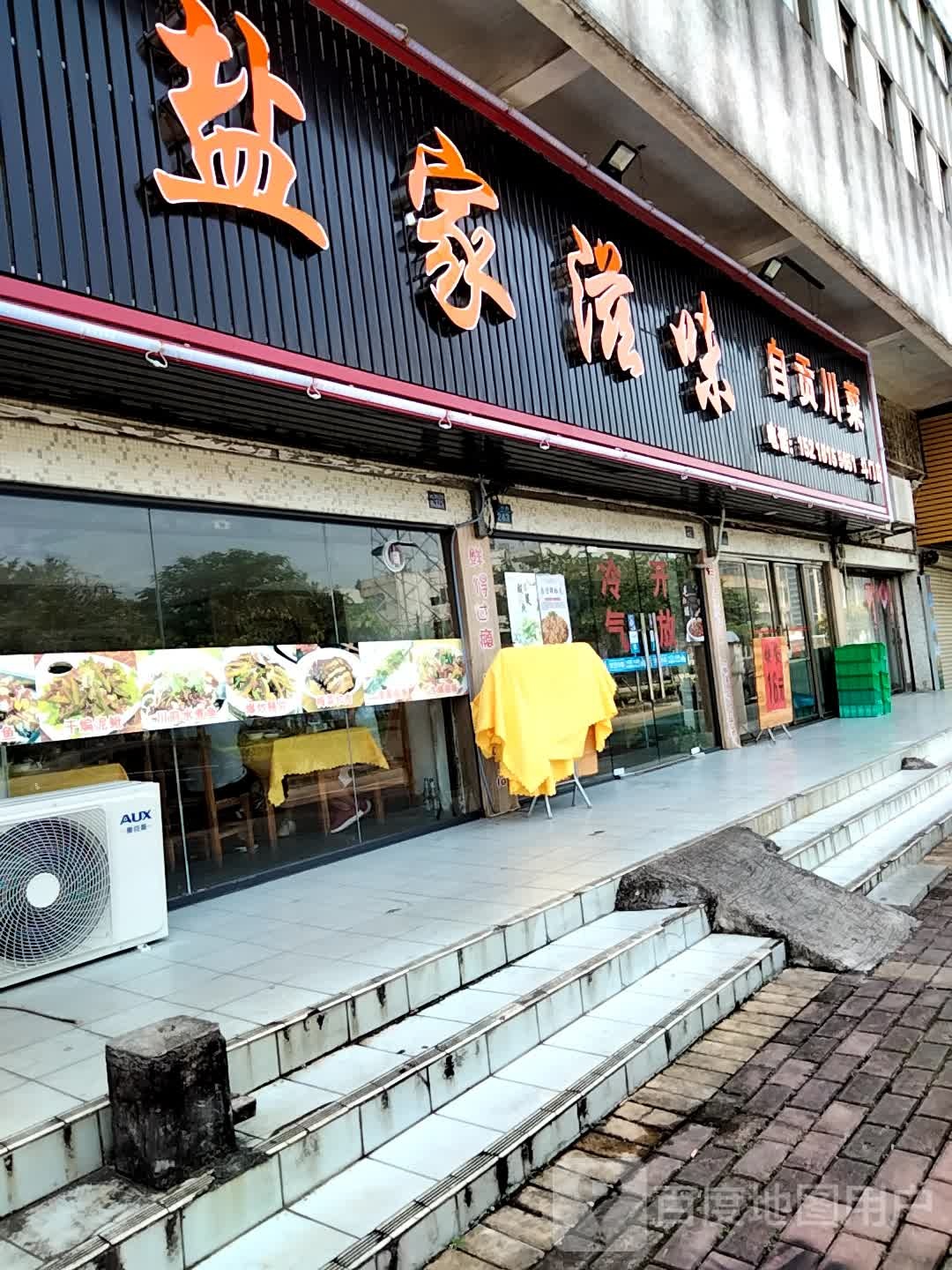 盐家滋味自贡川菜(斗门店)