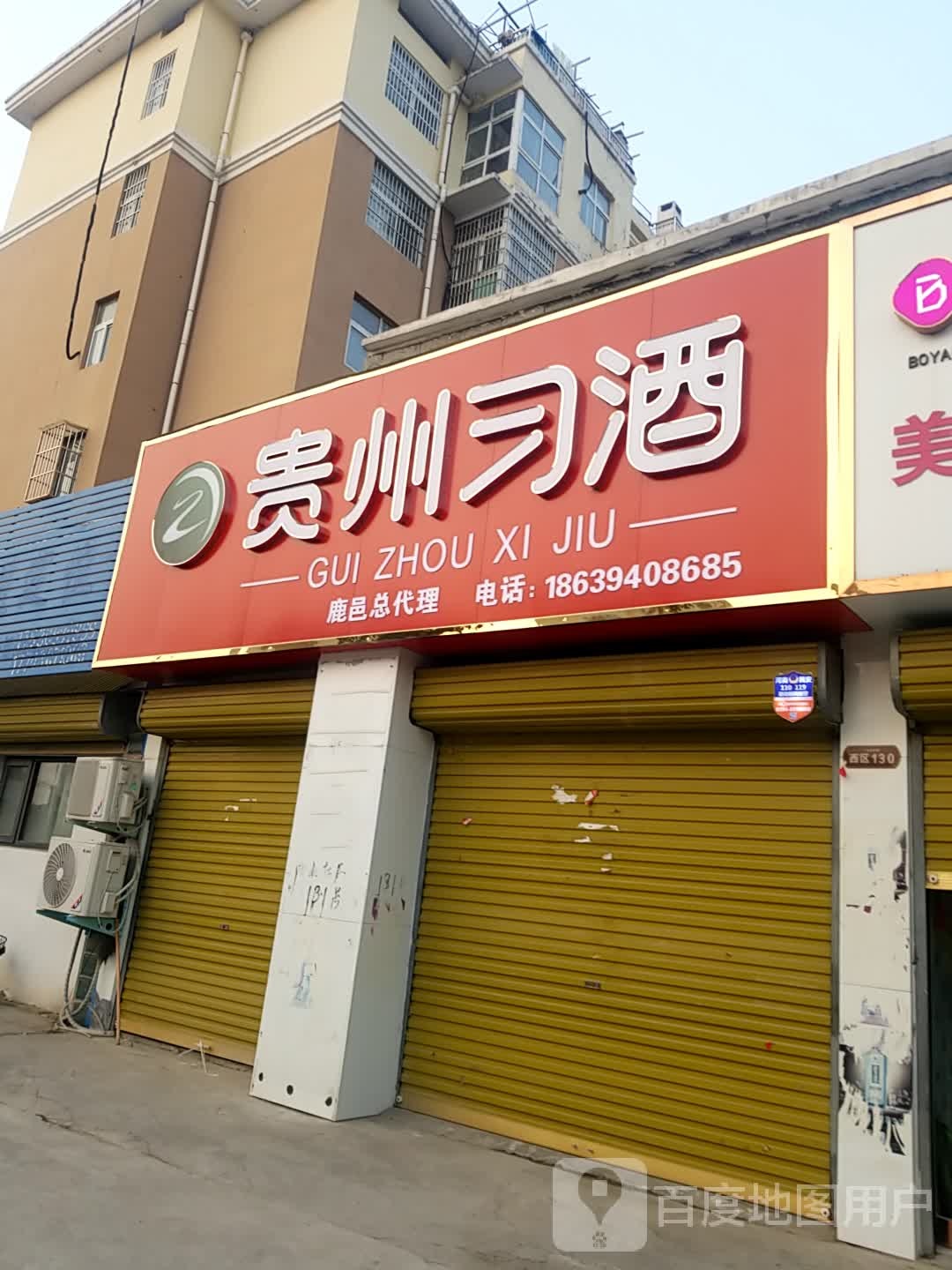 鹿邑县贵州习酒(双拥路店)