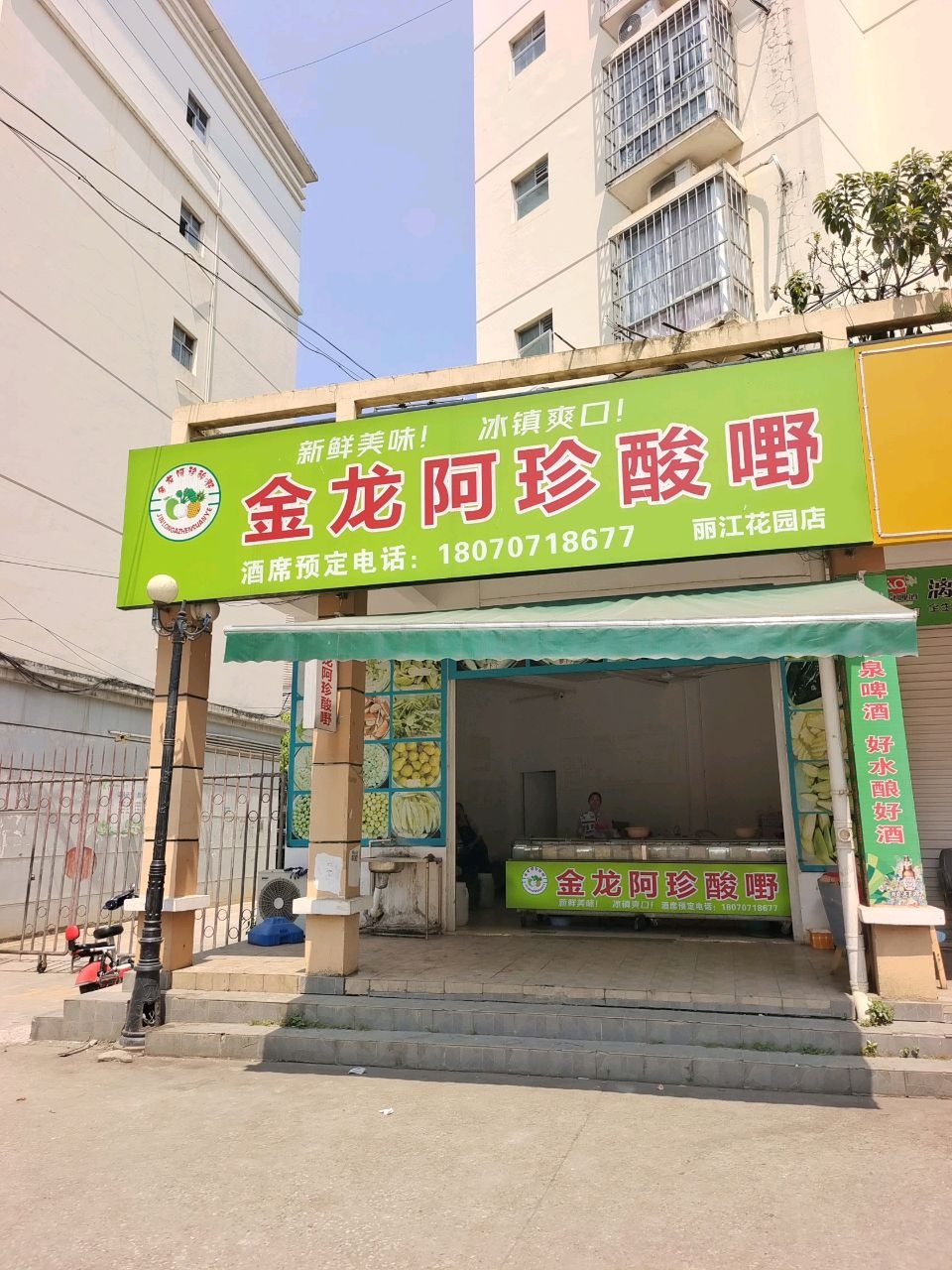 金龙阿珍酸嘢(丽江花园店)