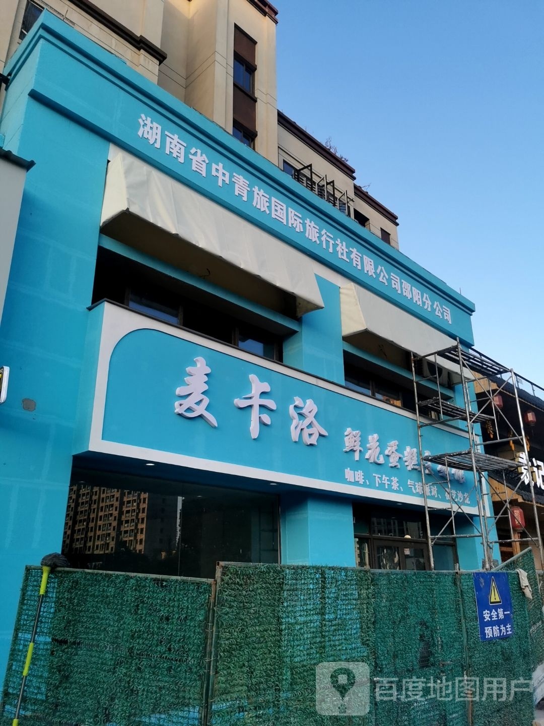 湖南省中青旅国际旅行社有限公司邵阳分公司