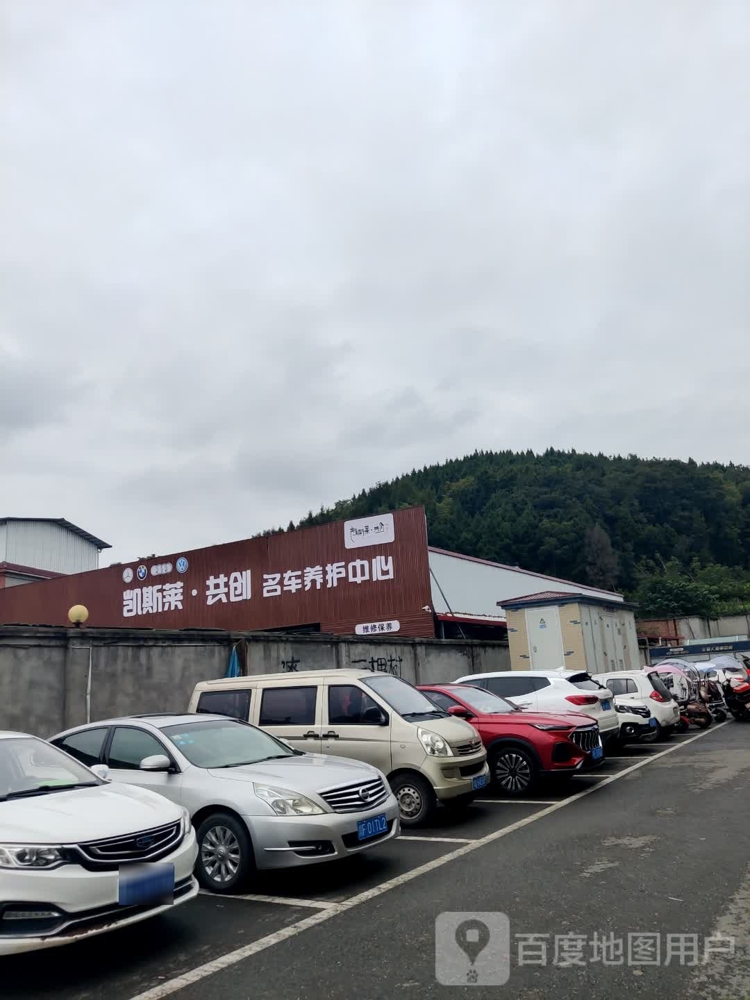 共创汽修