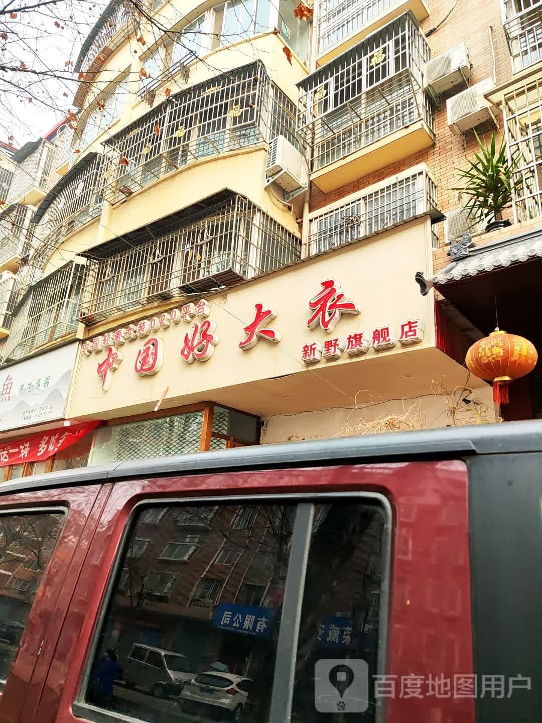 新野县中国好大衣(新野旗舰店)