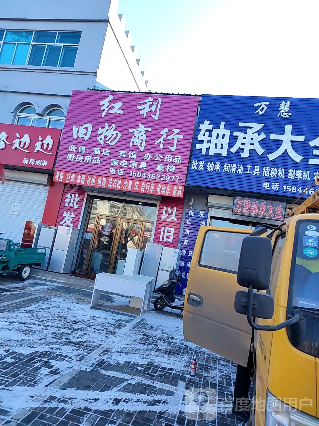 红利旧物商行