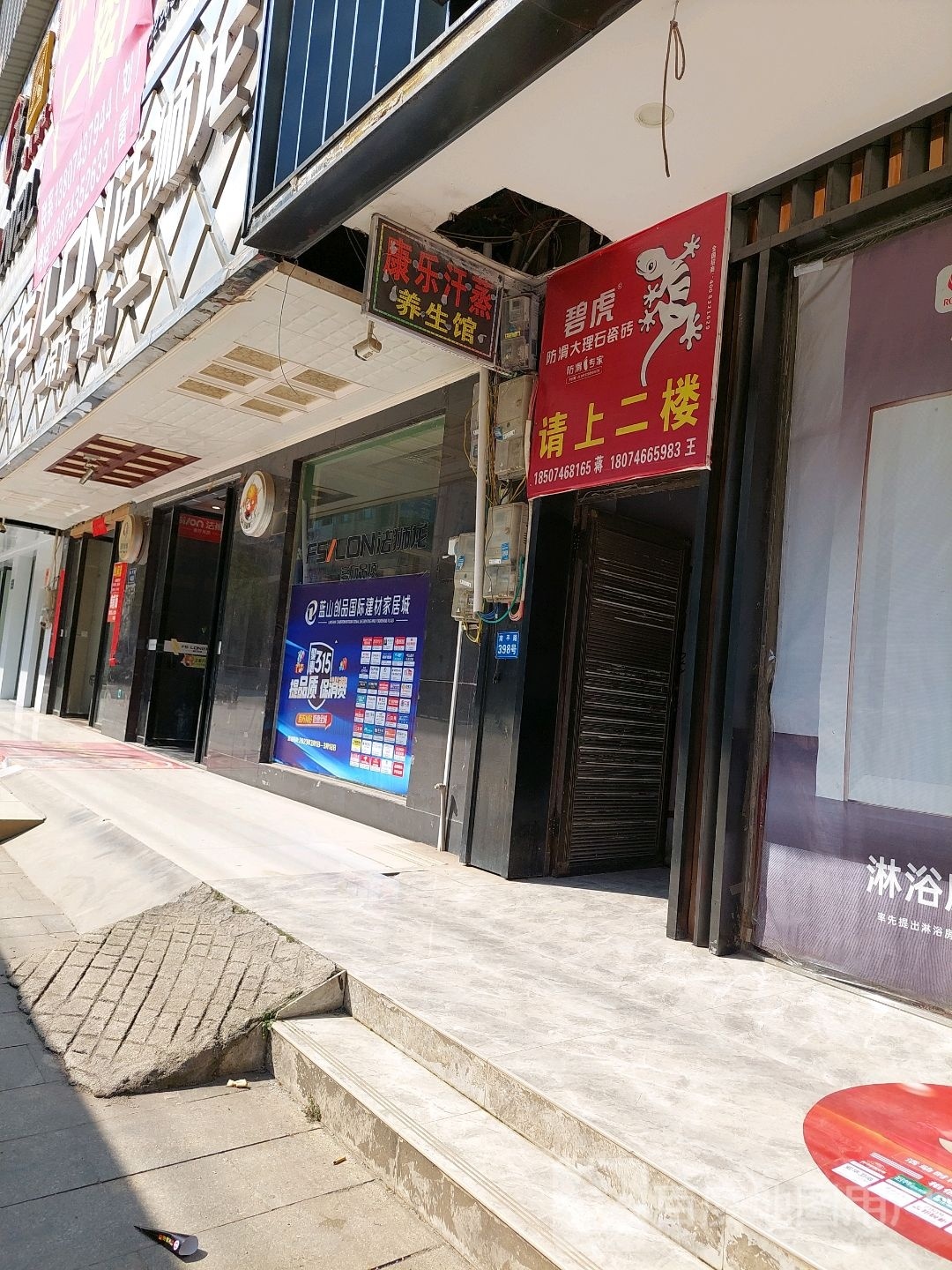 康乐汗蒸养生馆