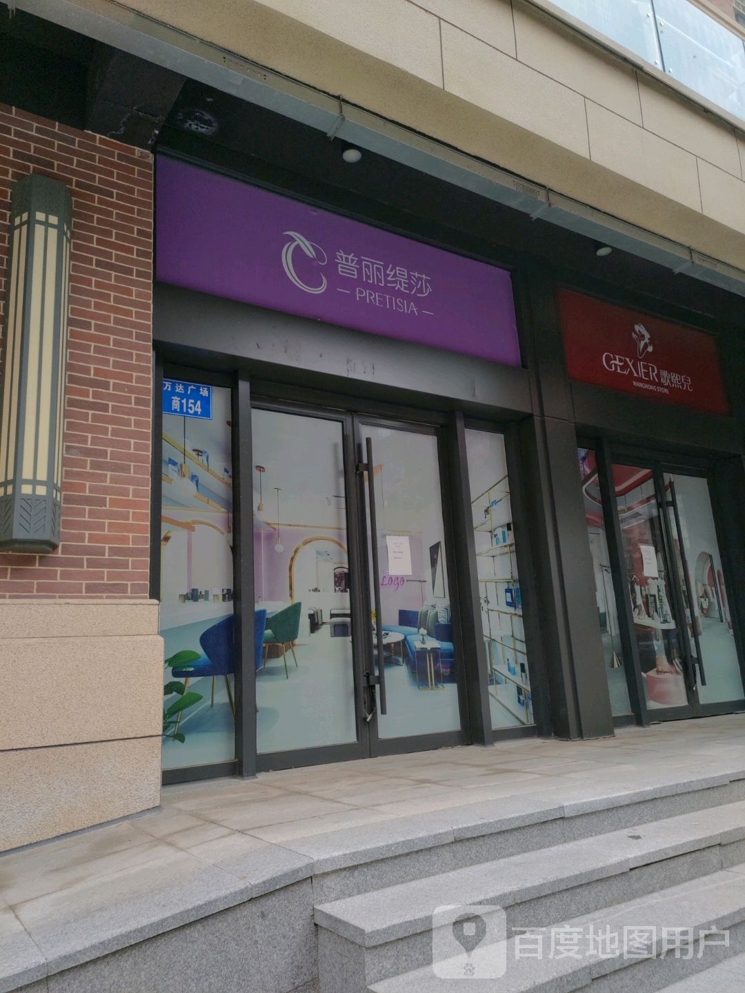 普丽缇沙(万达广场燕山大街店)