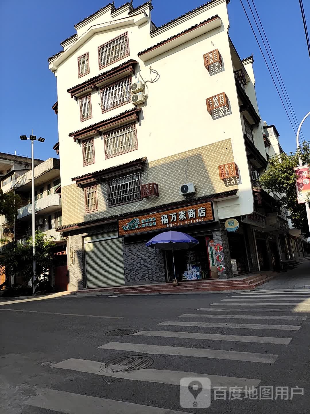 福万佳商店