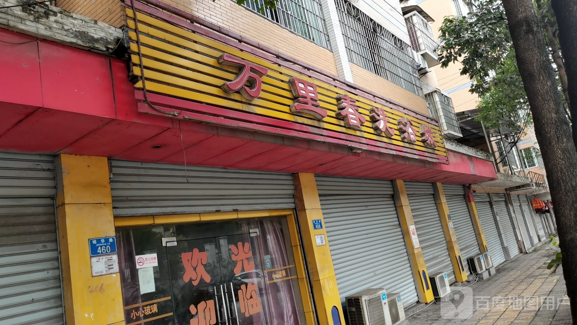 万里春洗浴城